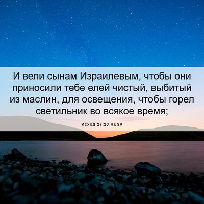 Picture 06 - Исход 27:20 RUSV - И вели сынам Израилевым, - Bible Verse Picture