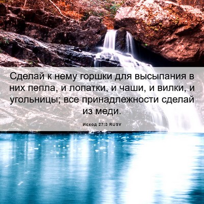 Picture 06 - Исход 27:3 RUSV - Сделай к нему горшки для - Bible Verse Picture