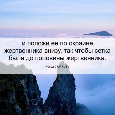 Picture 06 - Исход 27:5 RUSV - и положи ее по окраине - Bible Verse Picture