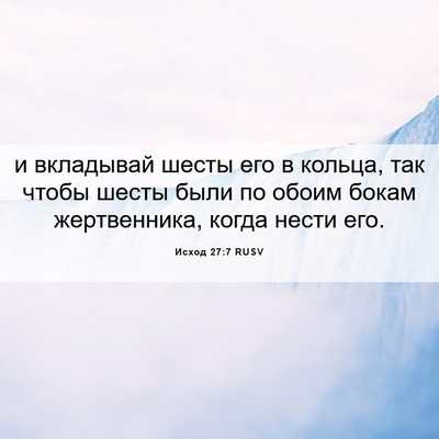 Picture 06 - Исход 27:7 RUSV - и вкладывай шесты его в - Bible Verse Picture