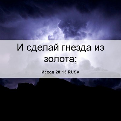 Picture 06 - Исход 28:13 RUSV - И сделай гнезда из - Bible Verse Picture