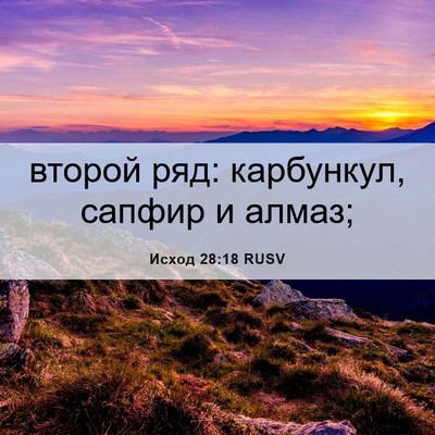 Picture 06 - Исход 28:18 RUSV - второй ряд: карбункул, - Bible Verse Picture