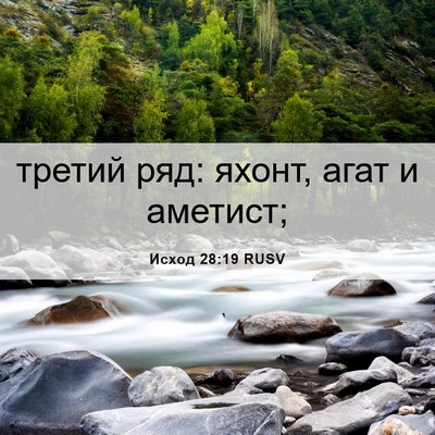 Picture 06 - Исход 28:19 RUSV - третий ряд: яхонт, агат и - Bible Verse Picture
