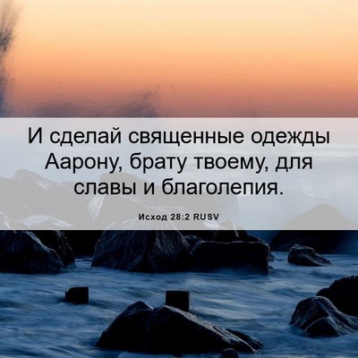 Picture 06 - Исход 28:2 RUSV - И сделай священные одежды - Bible Verse Picture