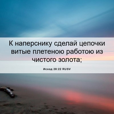 Picture 06 - Исход 28:22 RUSV - К наперснику сделай - Bible Verse Picture