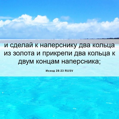 Picture 06 - Исход 28:23 RUSV - и сделай к наперснику два - Bible Verse Picture