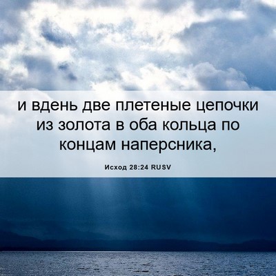 Picture 06 - Исход 28:24 RUSV - и вдень две плетеные - Bible Verse Picture