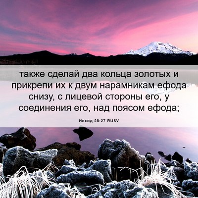 Picture 06 - Исход 28:27 RUSV - также сделай два кольца - Bible Verse Picture