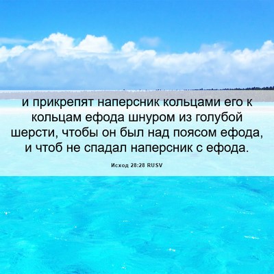 Picture 06 - Исход 28:28 RUSV - и прикрепят наперсник - Bible Verse Picture