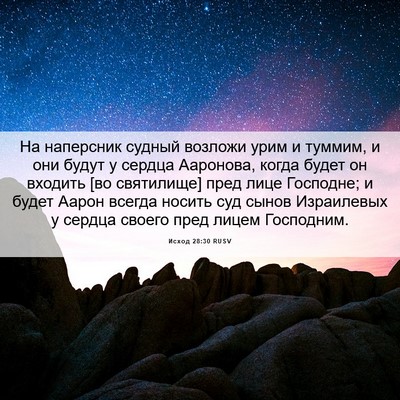 Picture 06 - Исход 28:30 RUSV - На наперсник судный - Bible Verse Picture