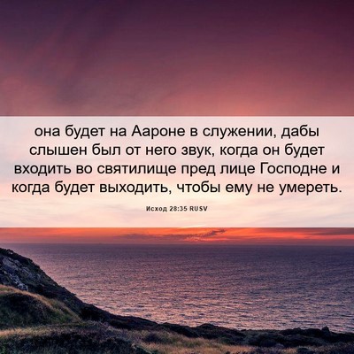 Picture 06 - Исход 28:35 RUSV - она будет на Аароне в - Bible Verse Picture