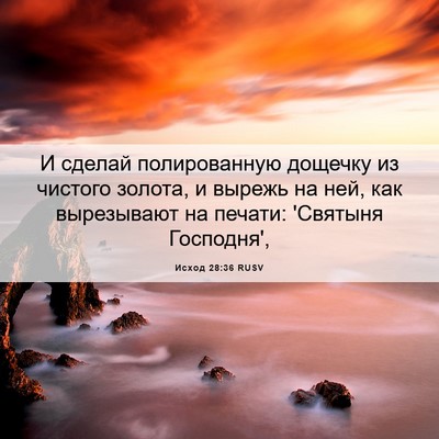 Picture 06 - Исход 28:36 RUSV - И сделай полированную - Bible Verse Picture