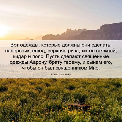 Picture 06 - Исход 28:4 RUSV - Вот одежды, которые должны - Bible Verse Picture