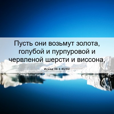 Picture 06 - Исход 28:5 RUSV - Пусть они возьмут золота, - Bible Verse Picture