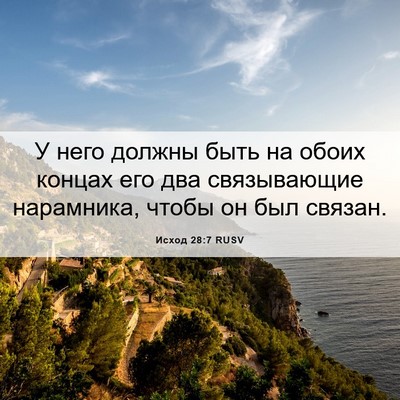 Picture 06 - Исход 28:7 RUSV - У него должны быть на обоих - Bible Verse Picture