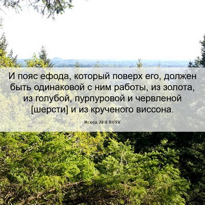Picture 06 - Исход 28:8 RUSV - И пояс ефода, который - Bible Verse Picture