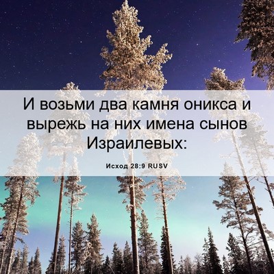 Picture 06 - Исход 28:9 RUSV - И возьми два камня оникса и - Bible Verse Picture