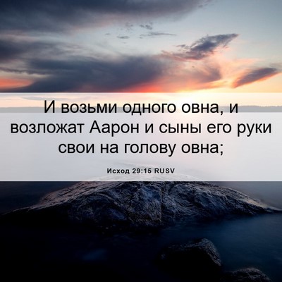 Picture 06 - Исход 29:15 RUSV - И возьми одного овна, и - Bible Verse Picture