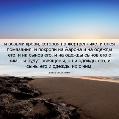 Picture 06 - Исход 29:21 RUSV - и возьми крови, которая на - Bible Verse Picture