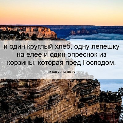Picture 06 - Исход 29:23 RUSV - и один круглый хлеб, одну - Bible Verse Picture
