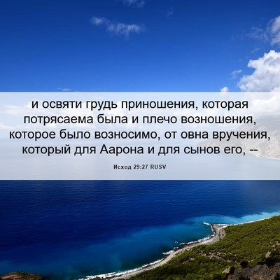 Picture 06 - Исход 29:27 RUSV - и освяти грудь приношения, - Bible Verse Picture