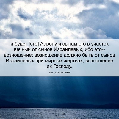 Picture 06 - Исход 29:28 RUSV - и будет [это] Аарону и сынам - Bible Verse Picture