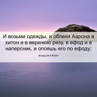 Picture 06 - Исход 29:5 RUSV - И возьми одежды, и облеки - Bible Verse Picture