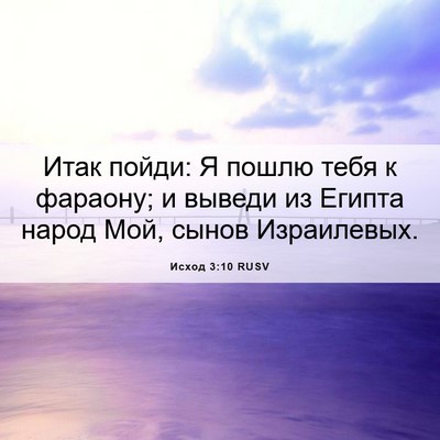 Picture 06 - Исход 3:10 RUSV - Итак пойди: Я пошлю тебя к - Bible Verse Picture