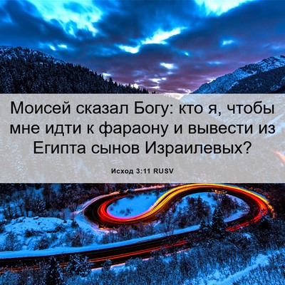 Picture 06 - Исход 3:11 RUSV - Моисей сказал Богу: кто я, - Bible Verse Picture