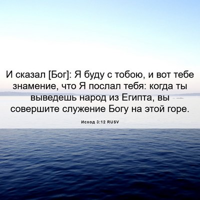 Picture 06 - Исход 3:12 RUSV - И сказал [Бог]: Я буду с - Bible Verse Picture