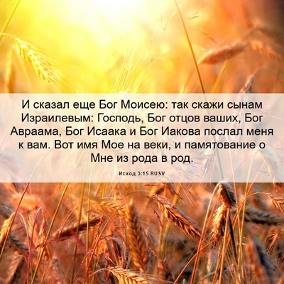 Picture 06 - Исход 3:15 RUSV - И сказал еще Бог Моисею: - Bible Verse Picture