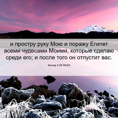 Picture 06 - Исход 3:20 RUSV - и простру руку Мою и поражу - Bible Verse Picture