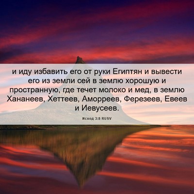 Picture 06 - Исход 3:8 RUSV - и иду избавить его от руки - Bible Verse Picture