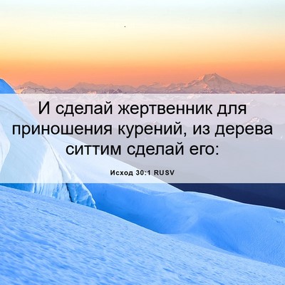 Picture 06 - Исход 30:1 RUSV - И сделай жертвенник для - Bible Verse Picture