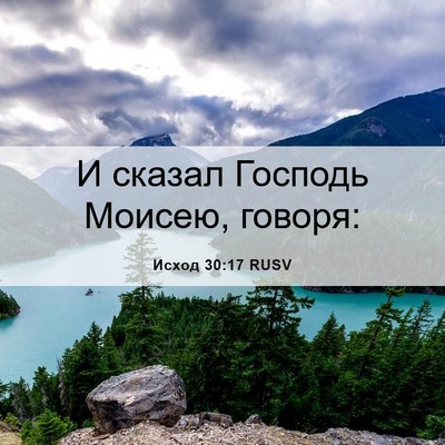 Picture 06 - Исход 30:17 RUSV - И сказал Господь Моисею, - Bible Verse Picture