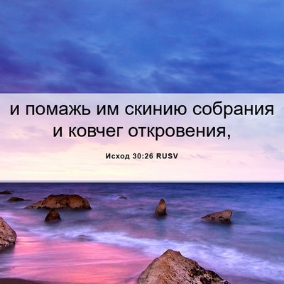 Picture 06 - Исход 30:26 RUSV - и помажь им скинию - Bible Verse Picture
