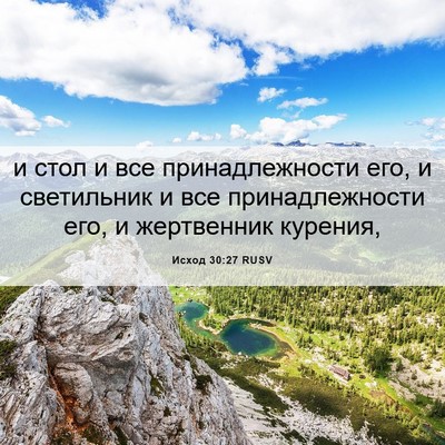 Picture 06 - Исход 30:27 RUSV - и стол и все - Bible Verse Picture