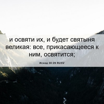 Picture 06 - Исход 30:29 RUSV - и освяти их, и будет - Bible Verse Picture