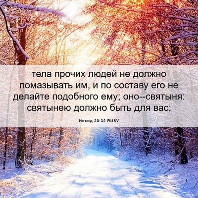 Picture 06 - Исход 30:32 RUSV - тела прочих людей не - Bible Verse Picture