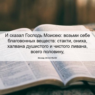 Picture 06 - Исход 30:34 RUSV - И сказал Господь Моисею: - Bible Verse Picture
