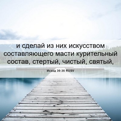 Picture 06 - Исход 30:35 RUSV - и сделай из них искусством - Bible Verse Picture