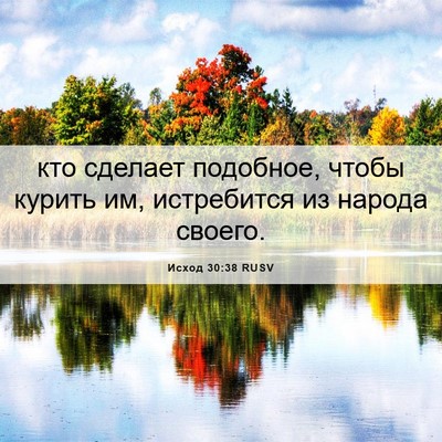 Picture 06 - Исход 30:38 RUSV - кто сделает подобное, - Bible Verse Picture