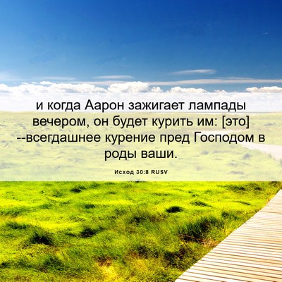 Picture 06 - Исход 30:8 RUSV - и когда Аарон зажигает - Bible Verse Picture