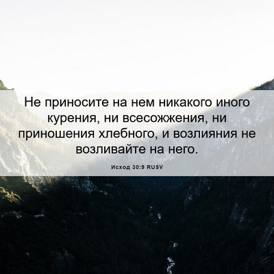 Picture 06 - Исход 30:9 RUSV - Не приносите на нем - Bible Verse Picture