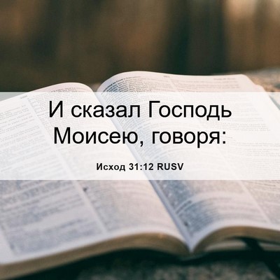 Picture 06 - Исход 31:12 RUSV - И сказал Господь Моисею, - Bible Verse Picture