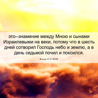 Picture 06 - Исход 31:17 RUSV - это--знамение между Мною и - Bible Verse Picture