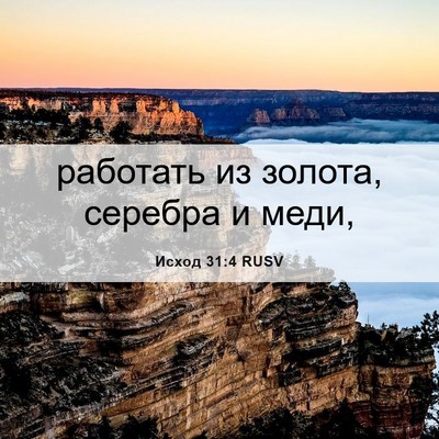 Picture 06 - Исход 31:4 RUSV - работать из золота, - Bible Verse Picture