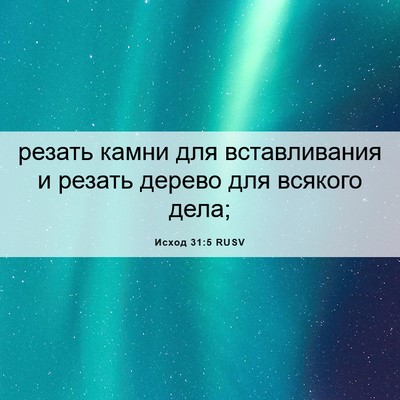 Picture 06 - Исход 31:5 RUSV - резать камни для - Bible Verse Picture