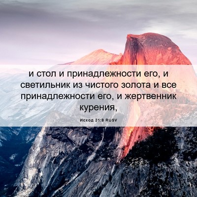 Picture 06 - Исход 31:8 RUSV - и стол и принадлежности - Bible Verse Picture