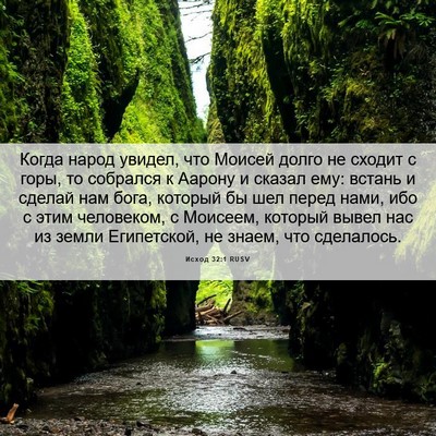 Picture 06 - Исход 32:1 RUSV - Когда народ увидел, что - Bible Verse Picture